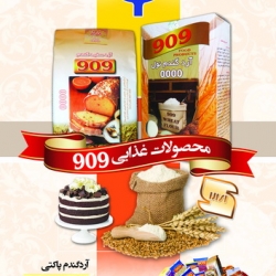 محصولات غذایی 909