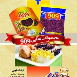 محصولات غذایی 909