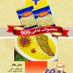 محصولات غذایی 909