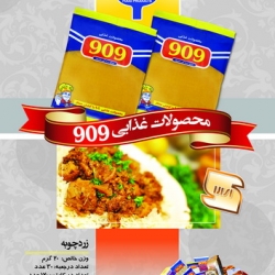 محصولات غذایی 909