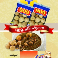 محصولات غذایی 909