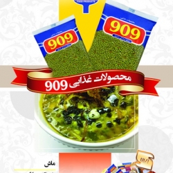 محصولات غذایی 909