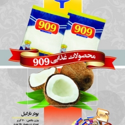 محصولات غذایی 909