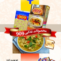 محصولات غذایی 909