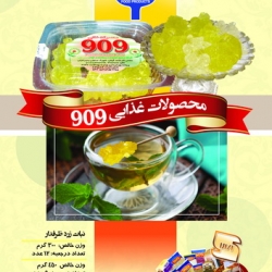 محصولات غذایی 909