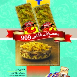 محصولات غذایی 909