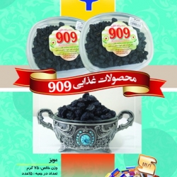 محصولات غذایی 909