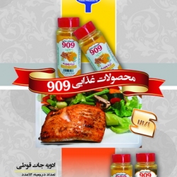 محصولات غذایی 909
